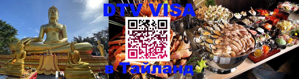 Visa ДТВ Тайланд помощь 