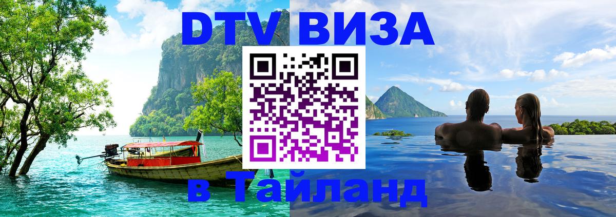 Цены на DTV визу в Таиланд — пакеты услуг, достаточно даже паспорта - Цены на DTV визу в Таиланд — пакеты услуг, достаточно даже паспорта -